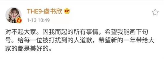 1月13日，虞书欣为粉丝行为在微博上道歉